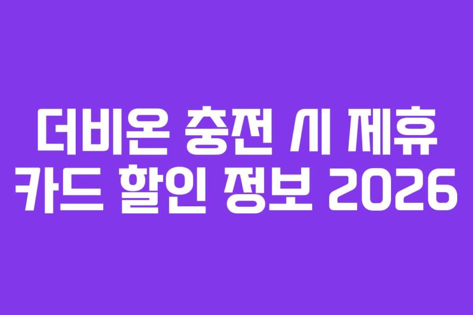 더비온-충전-시-제휴-카드-할인-정보-2026
