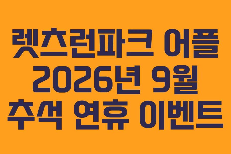 렛츠런파크-어플-2026년-9월-추석-연휴-이벤트