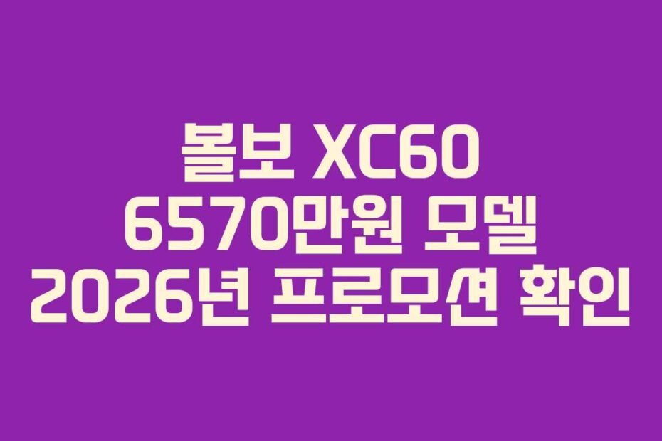 볼보-XC60-6570만원-모델-2026년-프로모션-확인
