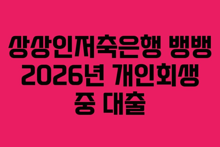 상상인저축은행-뱅뱅-2026년-개인회생-중-대출