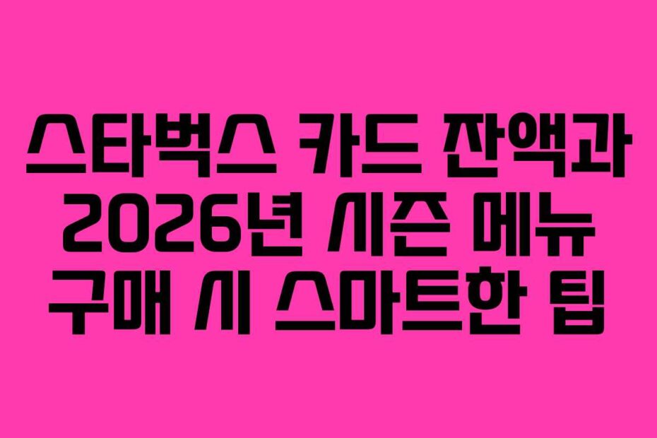 스타벅스-카드-잔액과-2026년-시즌-메뉴-구매-시-스마트한-팁