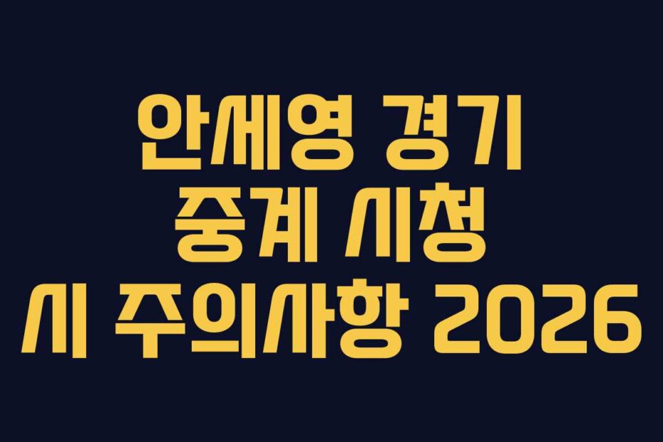 안세영-경기-중계-시청-시-주의사항-2026