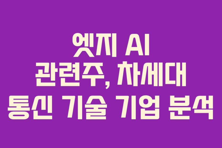 엣지-AI-관련주,-차세대-통신-기술-기업-분석