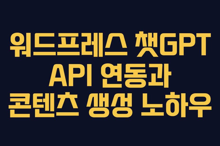 워드프레스-챗GPT-API-연동과-콘텐츠-생성-노하우
