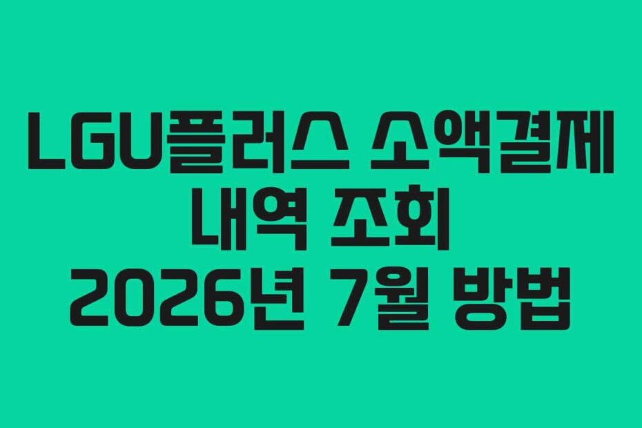 LGU플러스-소액결제-내역-조회-2026년-7월-방법
