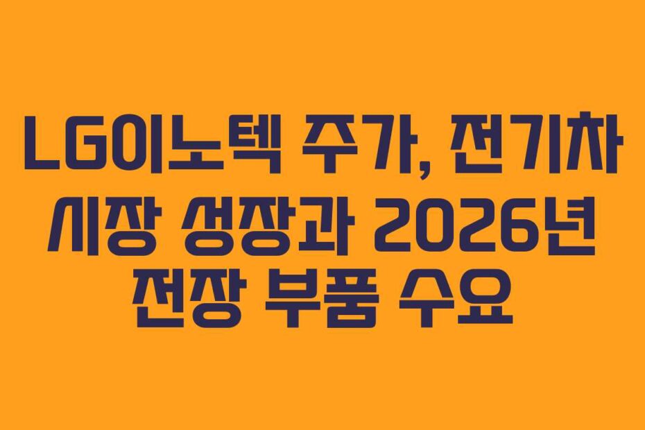 LG이노텍-주가,-전기차-시장-성장과-2026년-전장-부품-수요