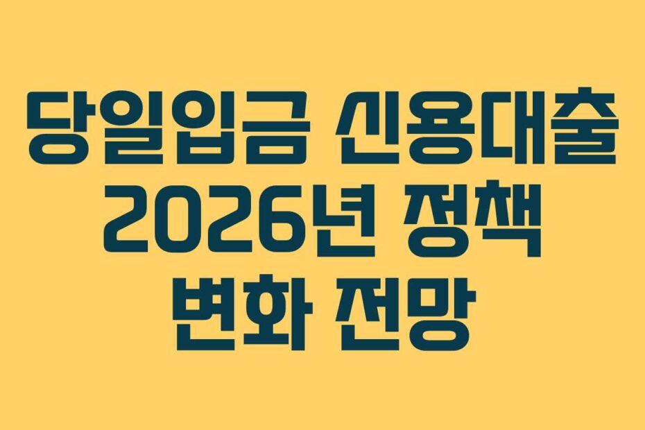 당일입금-신용대출-2026년-정책-변화-전망