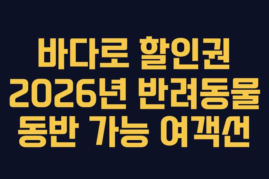 바다로-할인권-2026년-반려동물-동반-가능-여객선