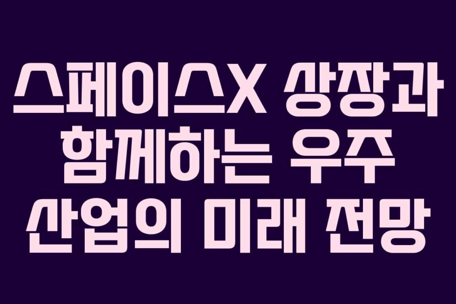 스페이스X-상장과-함께하는-우주-산업의-미래-전망