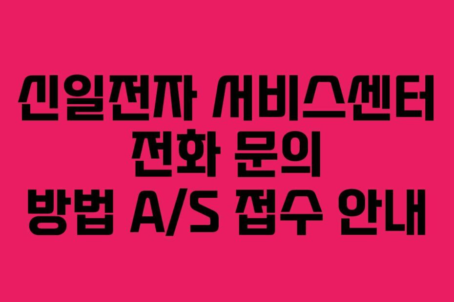 신일전자-서비스센터-전화-문의-방법-AS-접수-안내