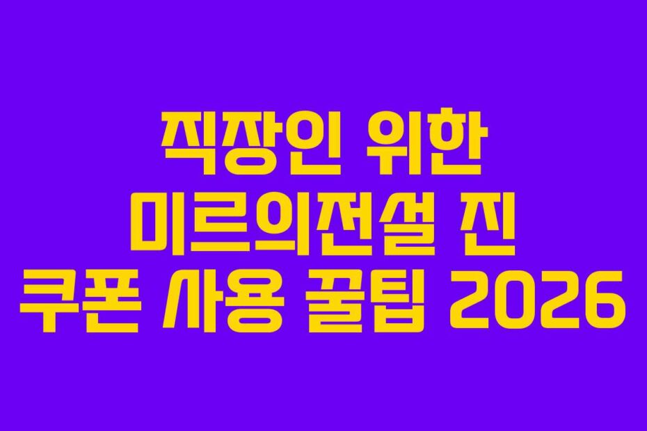 직장인-위한-미르의전설-진-쿠폰-사용-꿀팁-2026