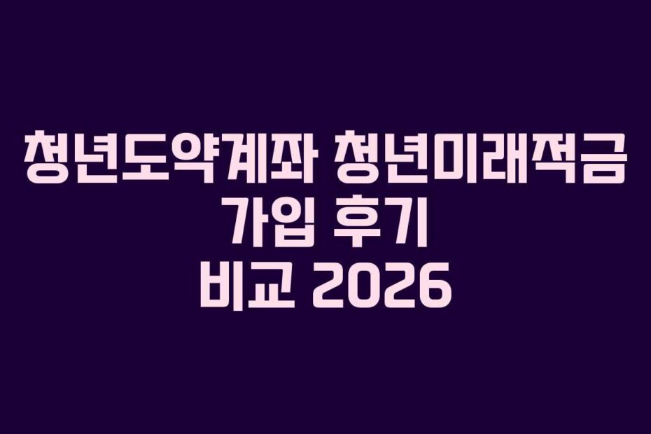 청년도약계좌-청년미래적금-가입-후기-비교-2026