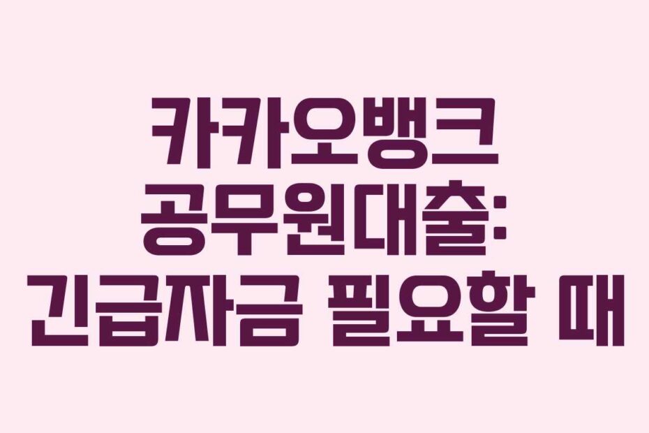 카카오뱅크-공무원대출-긴급자금-필요할-때