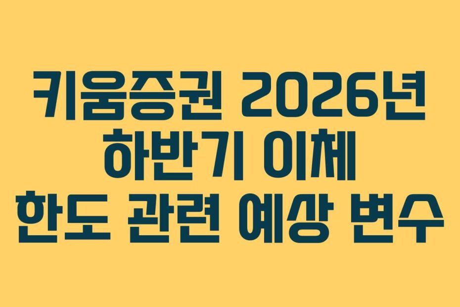 키움증권-2026년-하반기-이체-한도-관련-예상-변수