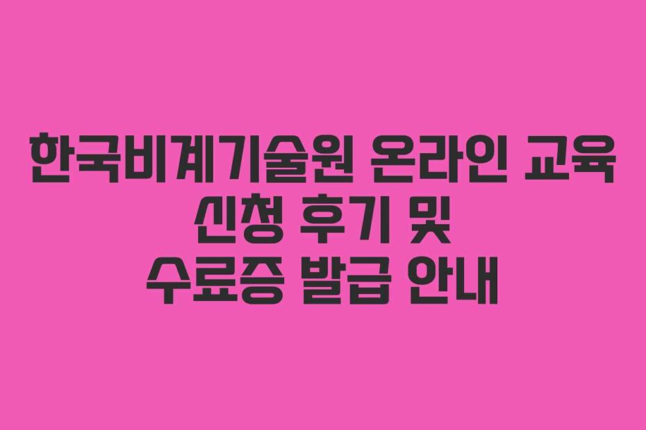 한국비계기술원-온라인-교육-신청-후기-및-수료증-발급-안내
