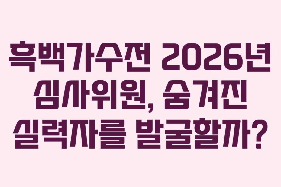 흑백가수전-2026년-심사위원,-숨겨진-실력자를-발굴할까