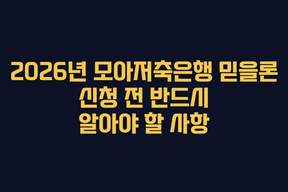 2026년-모아저축은행-믿을론-신청-전-반드시-알아야-할-사항