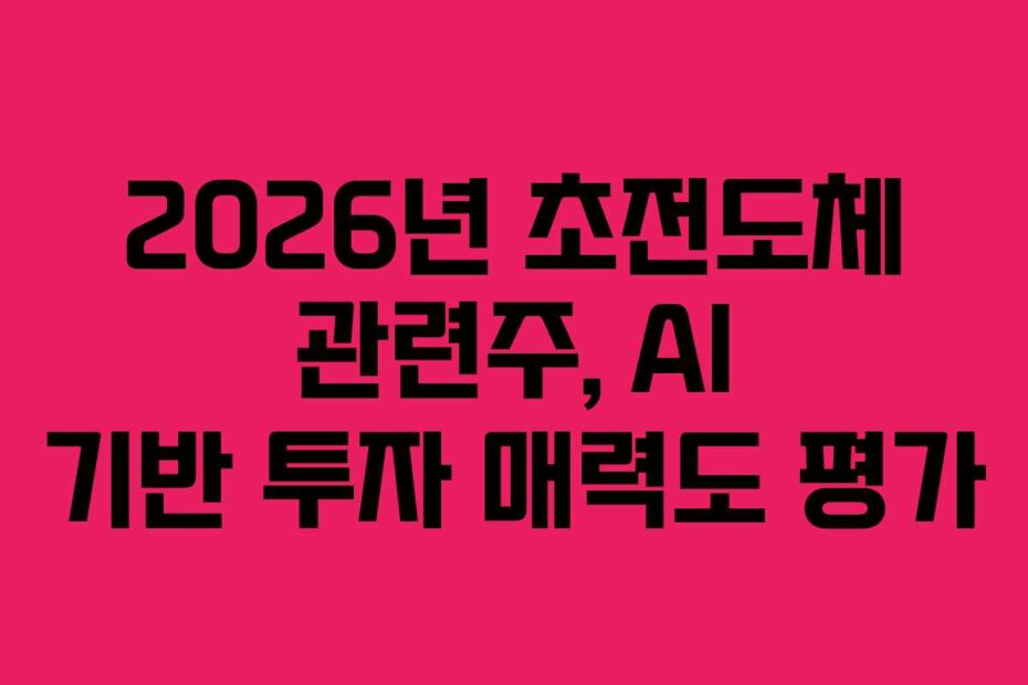 2026년-초전도체-관련주,-AI-기반-투자-매력도-평가
