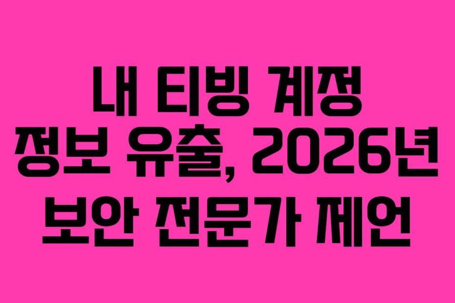 내-티빙-계정-정보-유출,-2026년-보안-전문가-제언