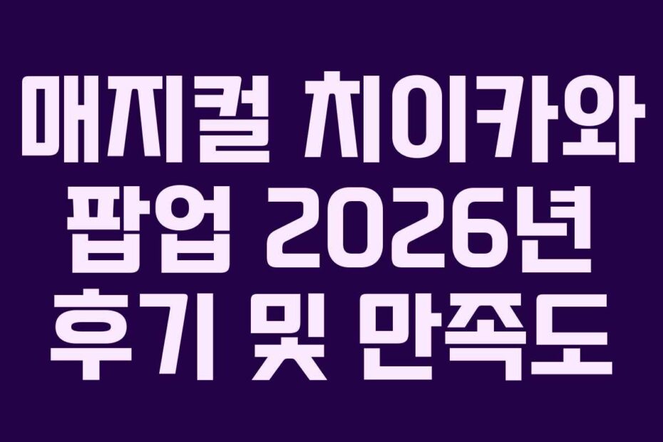 매지컬-치이카와-팝업-2026년-후기-및-만족도