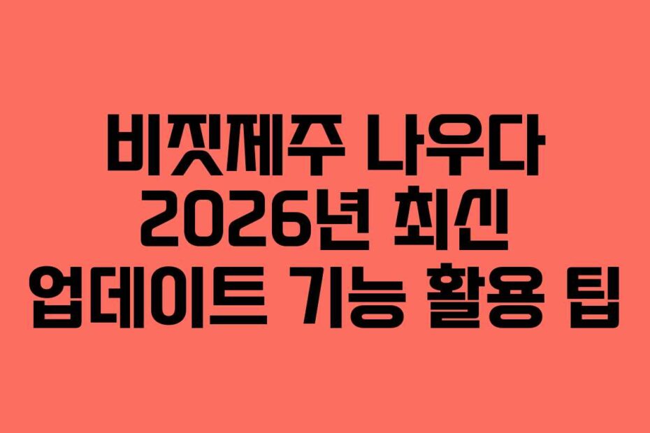 비짓제주-나우다-2026년-최신-업데이트-기능-활용-팁