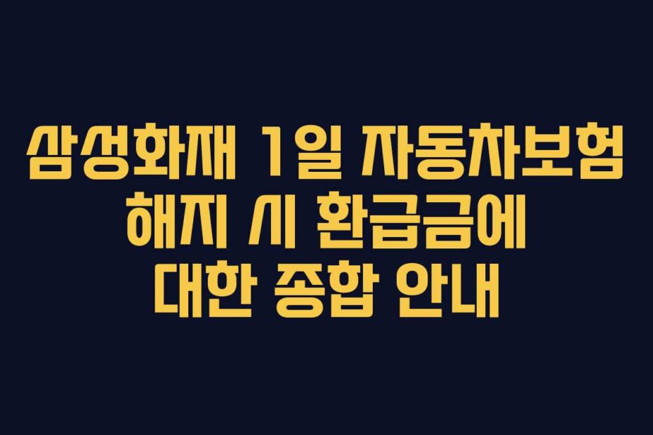 삼성화재-1일-자동차보험-해지-시-환급금에-대한-종합-안내