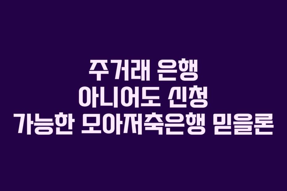 주거래-은행-아니어도-신청-가능한-모아저축은행-믿을론
