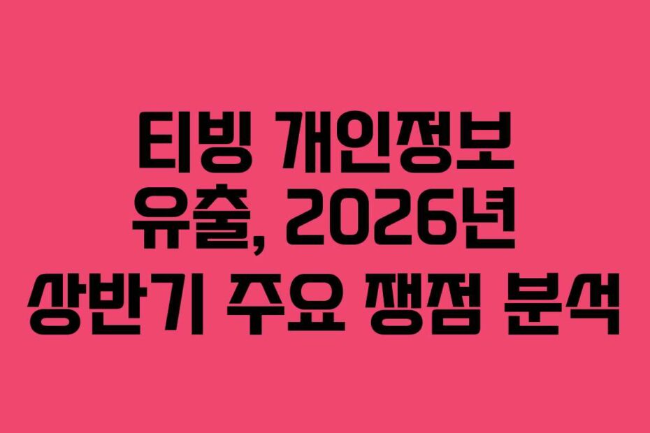 티빙-개인정보-유출,-2026년-상반기-주요-쟁점-분석