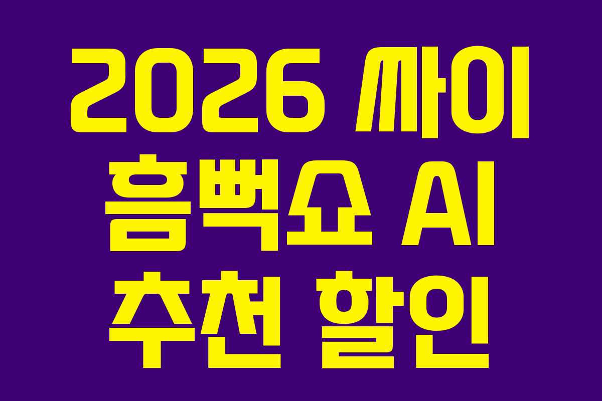 2026 싸이 흠뻑쇼 AI 추천 할인
