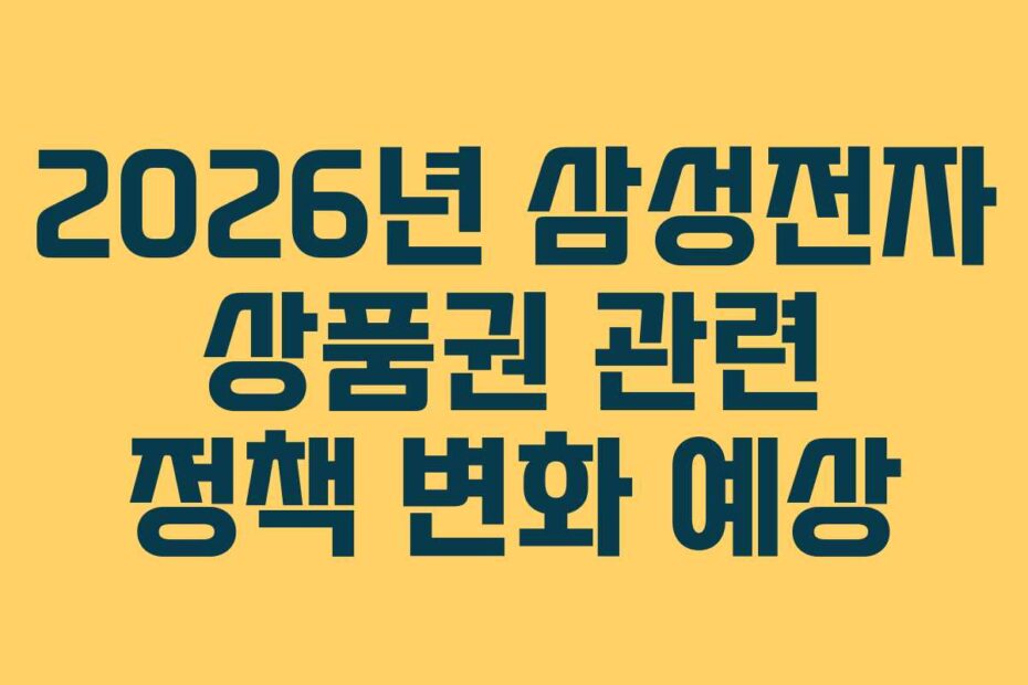 2026년-삼성전자-상품권-관련-정책-변화-예상