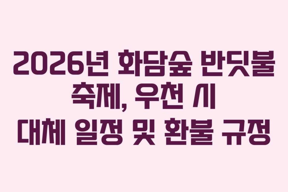 2026년-화담숲-반딧불-축제,-우천-시-대체-일정-및-환불-규정