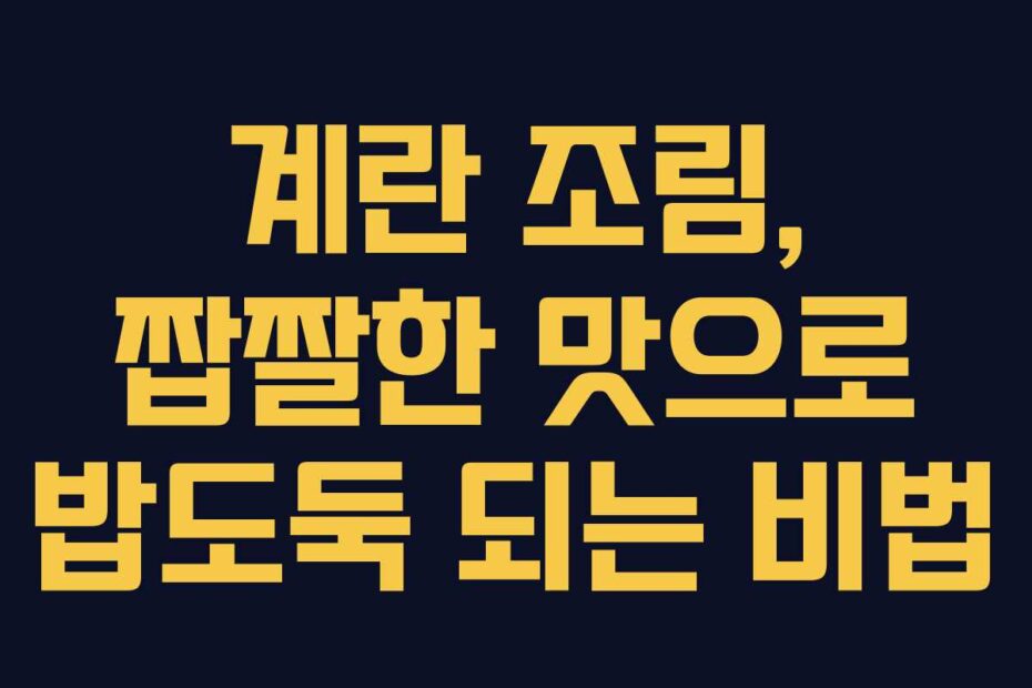 계란-조림,-짭짤한-맛으로-밥도둑-되는-비법