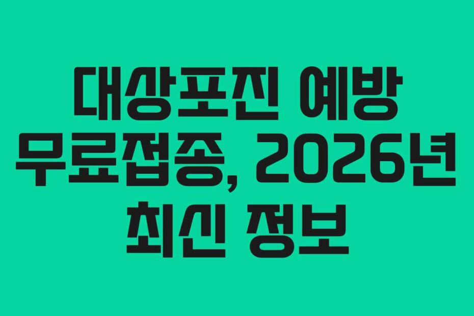대상포진-예방-무료접종,-2026년-최신-정보