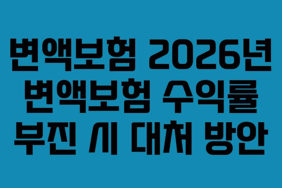 변액보험-2026년-변액보험-수익률-부진-시-대처-방안