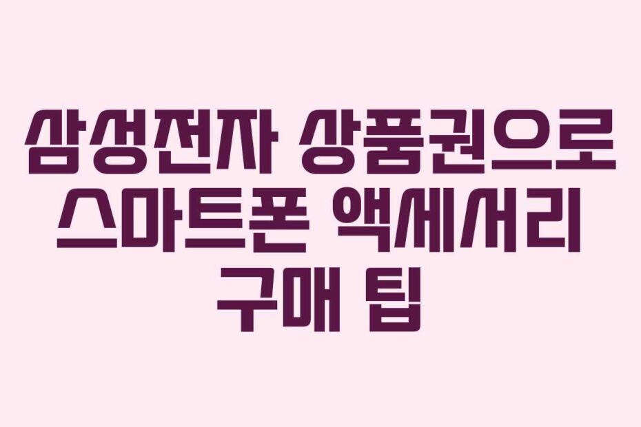 삼성전자-상품권으로-스마트폰-액세서리-구매-팁