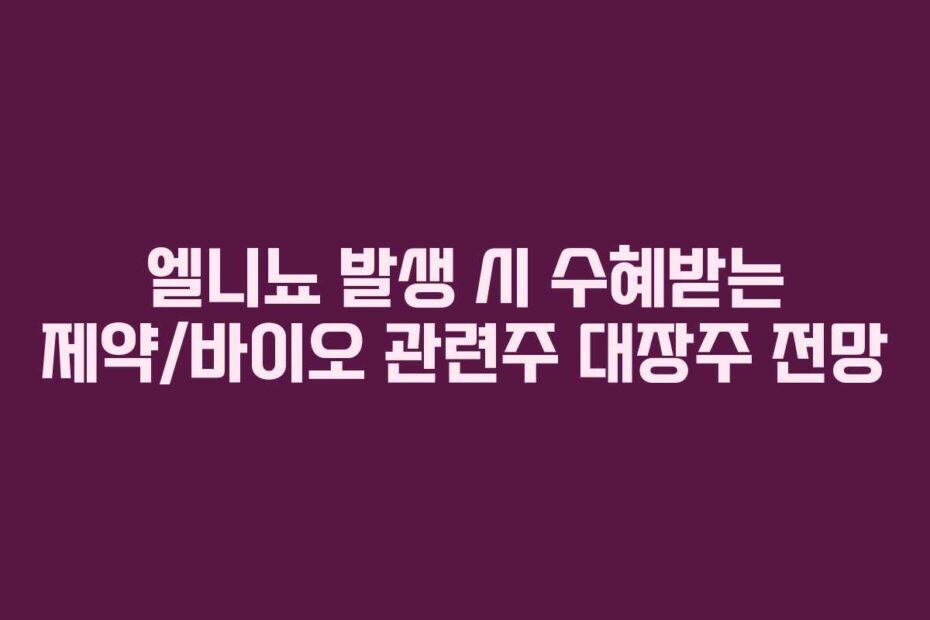 엘니뇨-발생-시-수혜받는-제약바이오-관련주-대장주-전망
