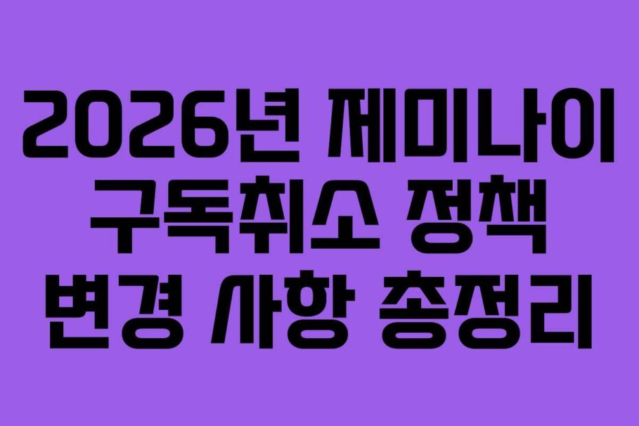2026년-제미나이-구독취소-정책-변경-사항-총정리