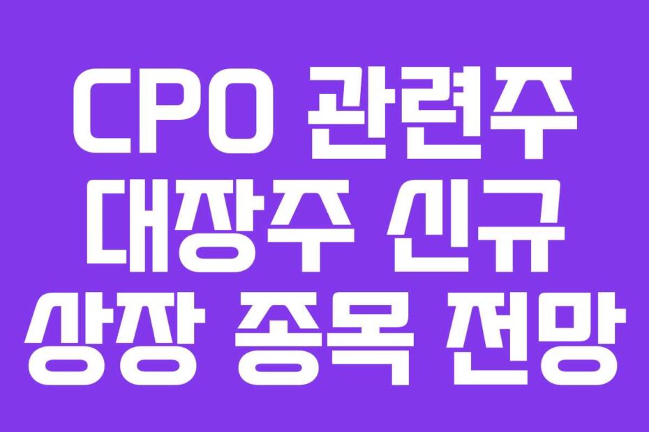 CPO-관련주-대장주-신규-상장-종목-전망