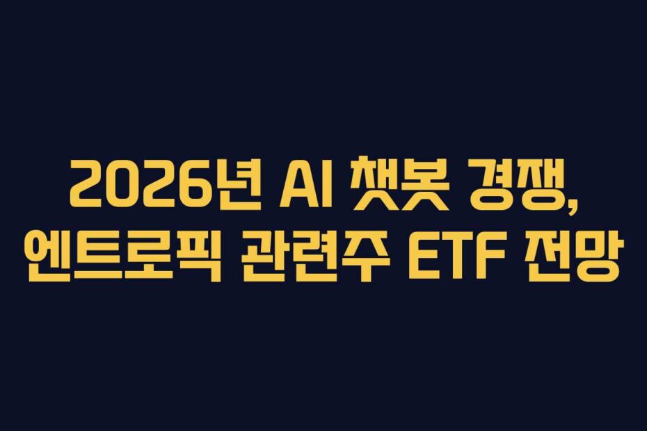 2026년-AI-챗봇-경쟁,-엔트로픽-관련주-ETF-전망