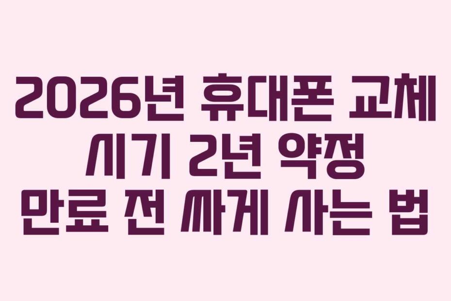 2026년-휴대폰-교체-시기-2년-약정-만료-전-싸게-사는-법