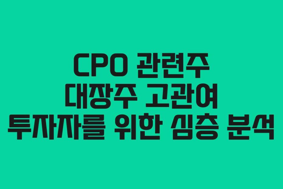 CPO-관련주-대장주-고관여-투자자를-위한-심층-분석