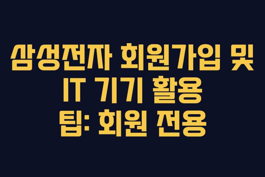 삼성전자-회원가입-및-IT-기기-활용-팁-회원-전용