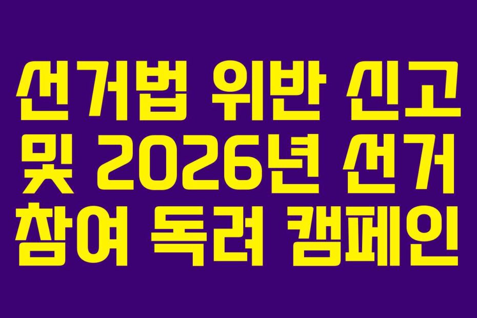선거법-위반-신고-및-2026년-선거-참여-독려-캠페인