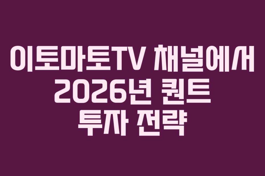 이토마토TV-채널에서-2026년-퀀트-투자-전략