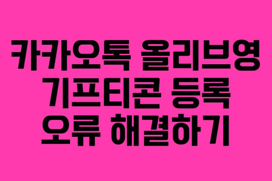 카카오톡-올리브영-기프티콘-등록-오류-해결하기