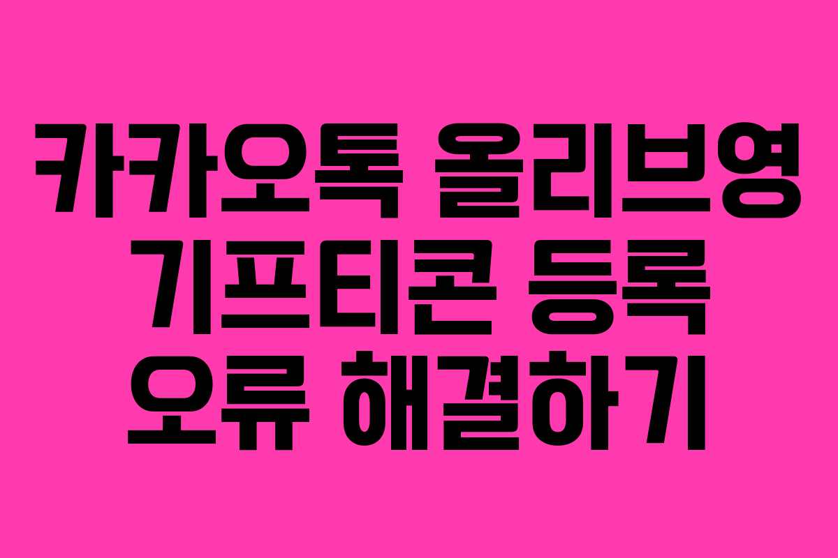 카카오톡 올리브영 기프티콘 등록 오류 해결하기