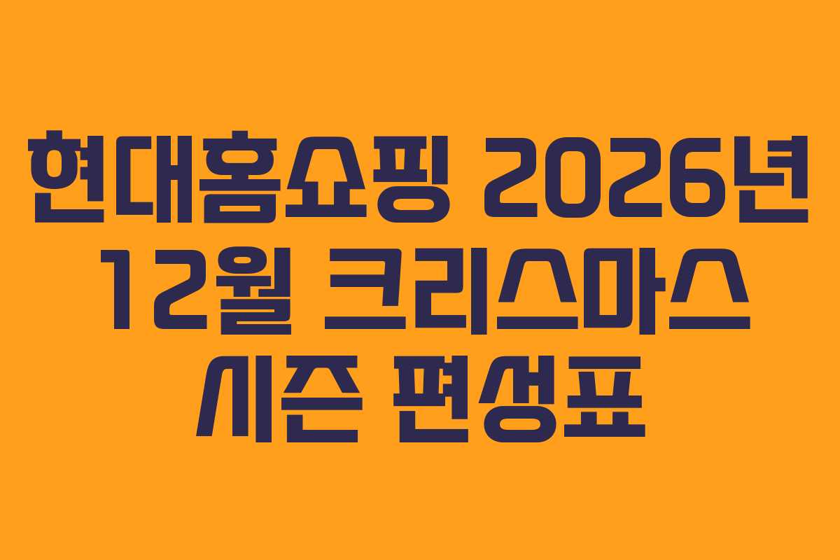 현대홈쇼핑 2026년 12월 크리스마스 시즌 편성표