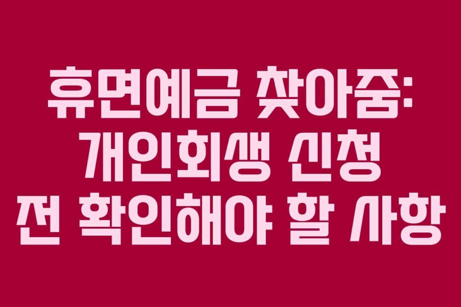 휴면예금-찾아줌-개인회생-신청-전-확인해야-할-사항
