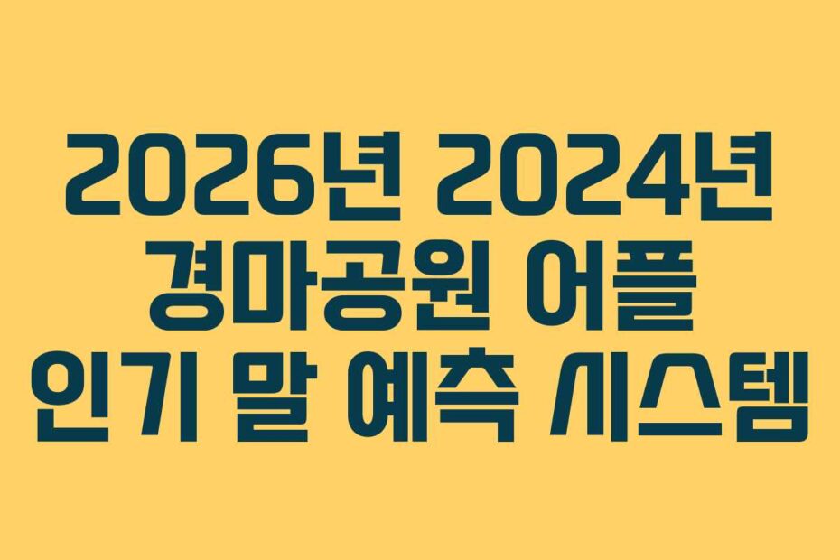 2026년-2024년-경마공원-어플-인기-말-예측-시스템