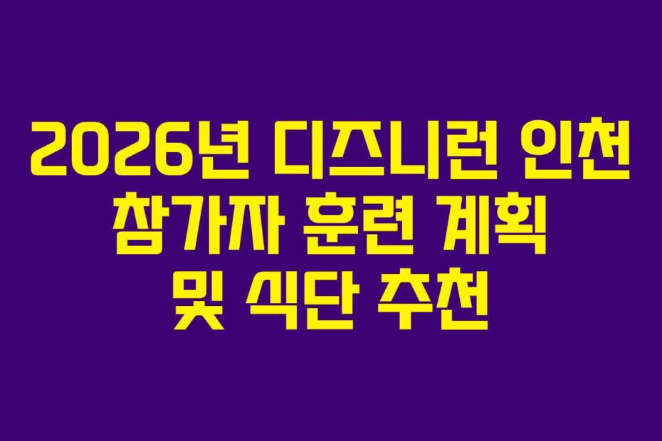 2026년-디즈니런-인천-참가자-훈련-계획-및-식단-추천